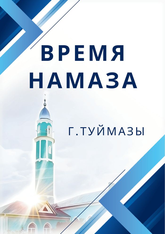 Мини‑книга: Время намаза (г. Туймазы)